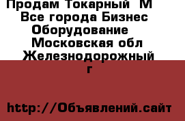 Продам Токарный 1М63 - Все города Бизнес » Оборудование   . Московская обл.,Железнодорожный г.